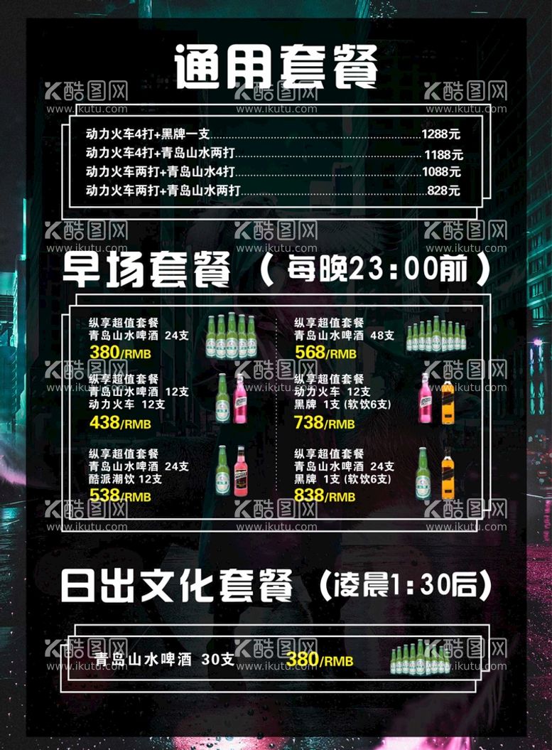 编号：85235111291349586357【酷图网】源文件下载-酒吧早晚场优惠套餐