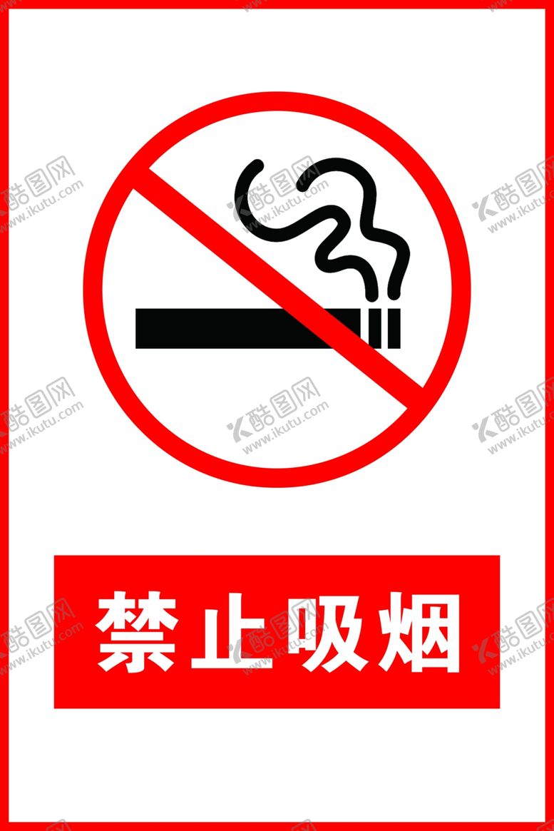 编号：11829407020910595409【酷图网】源文件下载-禁止吸烟