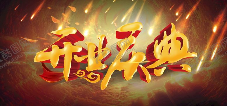 编号：41761511190047329707【酷图网】源文件下载-开业庆典