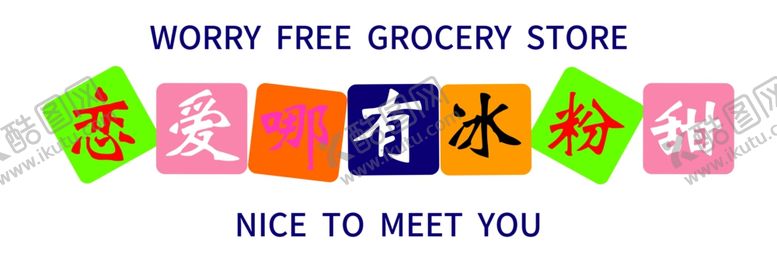 编号：66095704250546339486【酷图网】源文件下载-多彩爱心欢迎牌