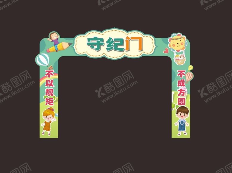 编号：34503010291050307838【酷图网】源文件下载-守纪门  开学拱门  