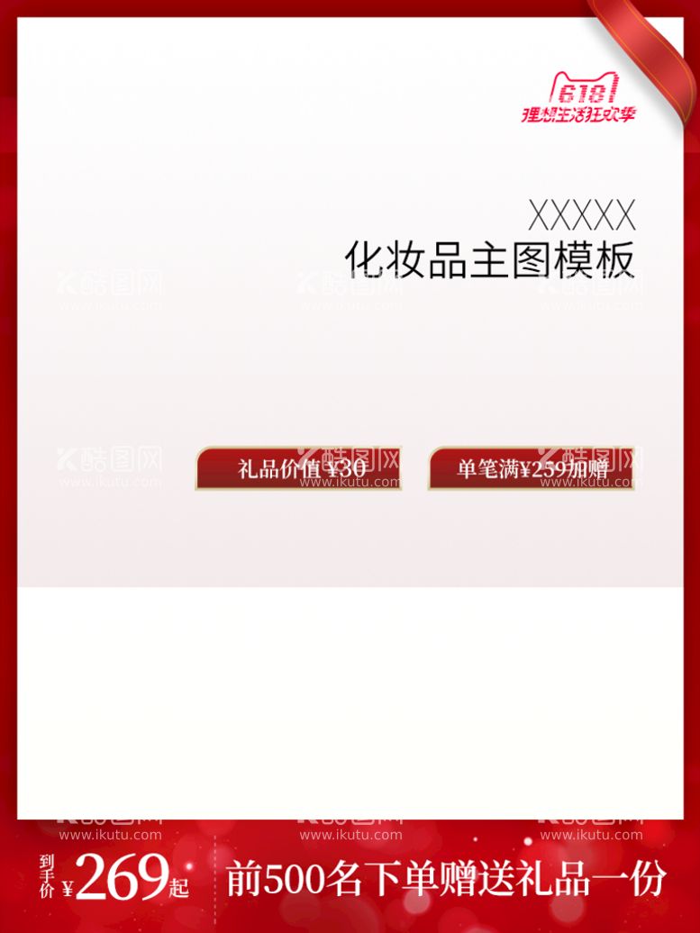 编号：94076809290336459652【酷图网】源文件下载-主图模板