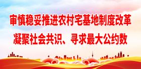 农村宅基地制度改革宣传标语