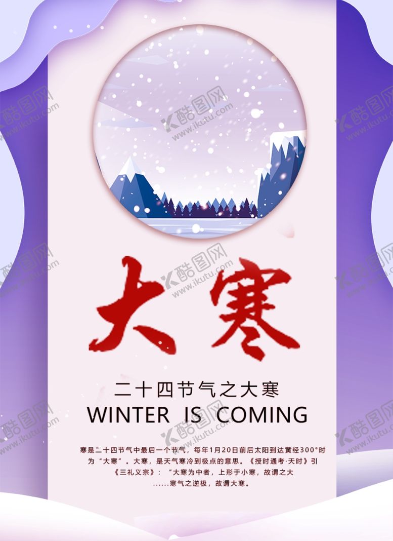 编号：60675009090952085330【酷图网】源文件下载-大寒