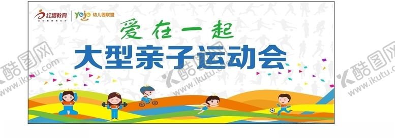 编号：28793804170703361554【酷图网】源文件下载-北京红缨yojo亲子运动会