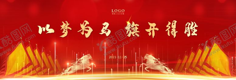 编号：27372001131807388244【酷图网】源文件下载-以梦为马 旗开得胜 年会背景