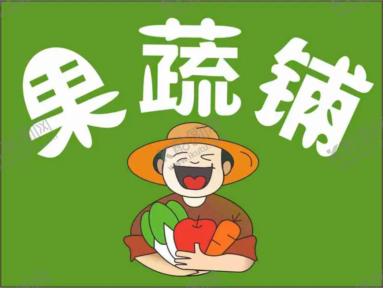 编号：18894911262311299463【酷图网】源文件下载-果蔬铺