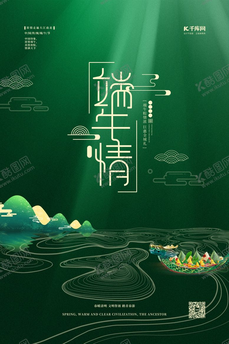编号：66705307061958549175【酷图网】源文件下载-端午节端午情绿色简约海报