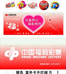 中国福利彩票门头海报宣传画