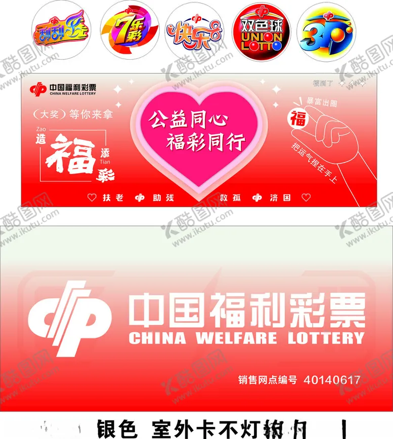 编号：82400906291622437103【酷图网】源文件下载-中国福利彩票门头海报宣传画