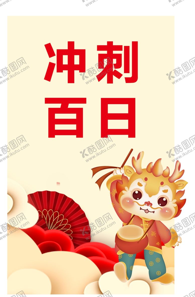 编号：93021602171612336487【酷图网】源文件下载-高考冲刺百日誓师