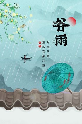 编号：24183709262027292431【酷图网】源文件下载-谷雨