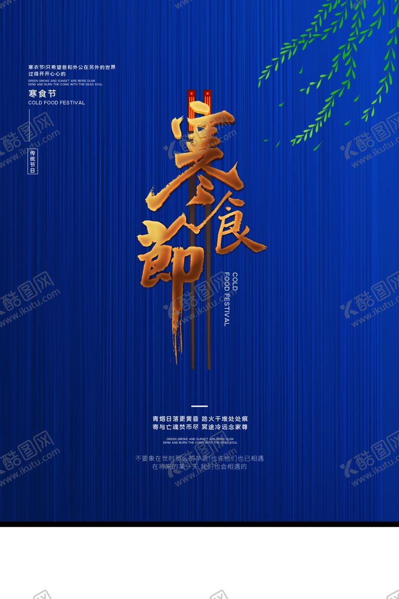 编号：30971303141147437465【酷图网】源文件下载-寒食节