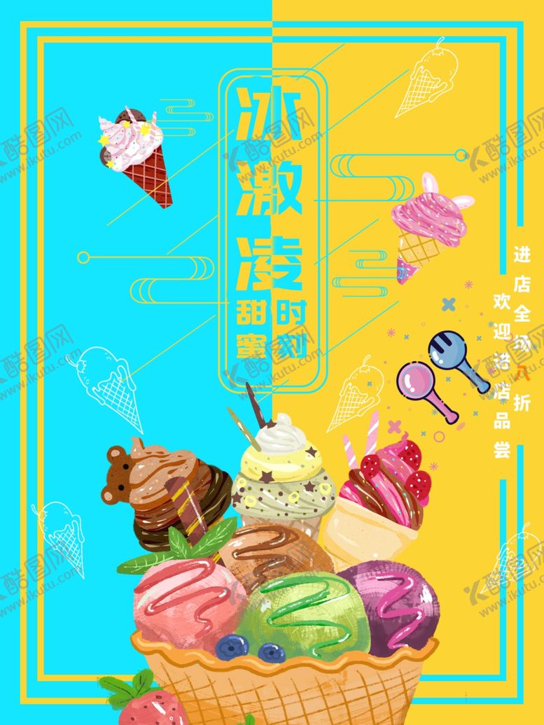 编号：34217207021926369657【酷图网】源文件下载-冰激凌