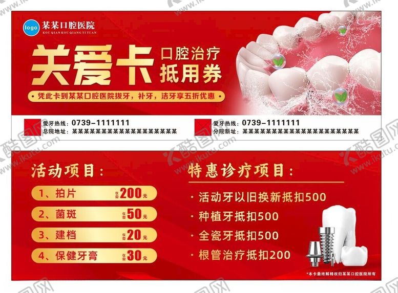 编号：49164904011929298033【酷图网】源文件下载-口腔医院关爱卡