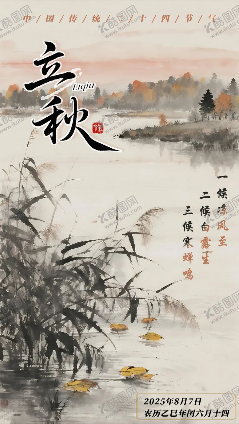 编号：62739009081035485379【酷图网】源文件下载-立秋节气海报