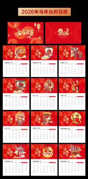 2026年马年台历日历设计