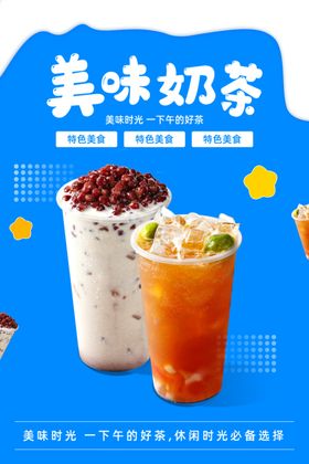 美味奶茶