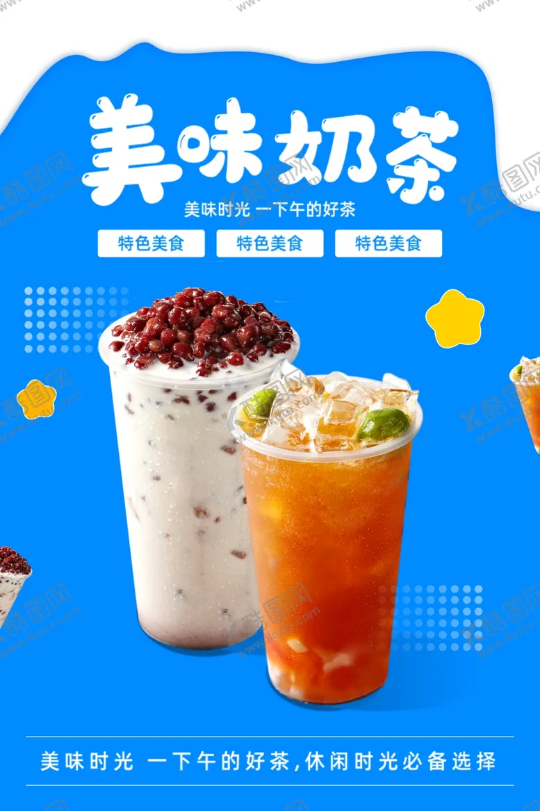 编号：79449406142130041816【酷图网】源文件下载-美味奶茶