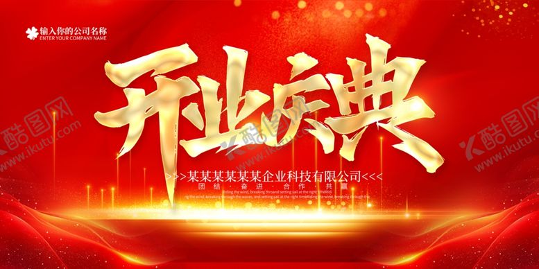 编号：98159906300700493972【酷图网】源文件下载-开业庆典