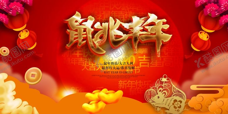 编号：15925807050041473109【酷图网】源文件下载-鼠兆丰年