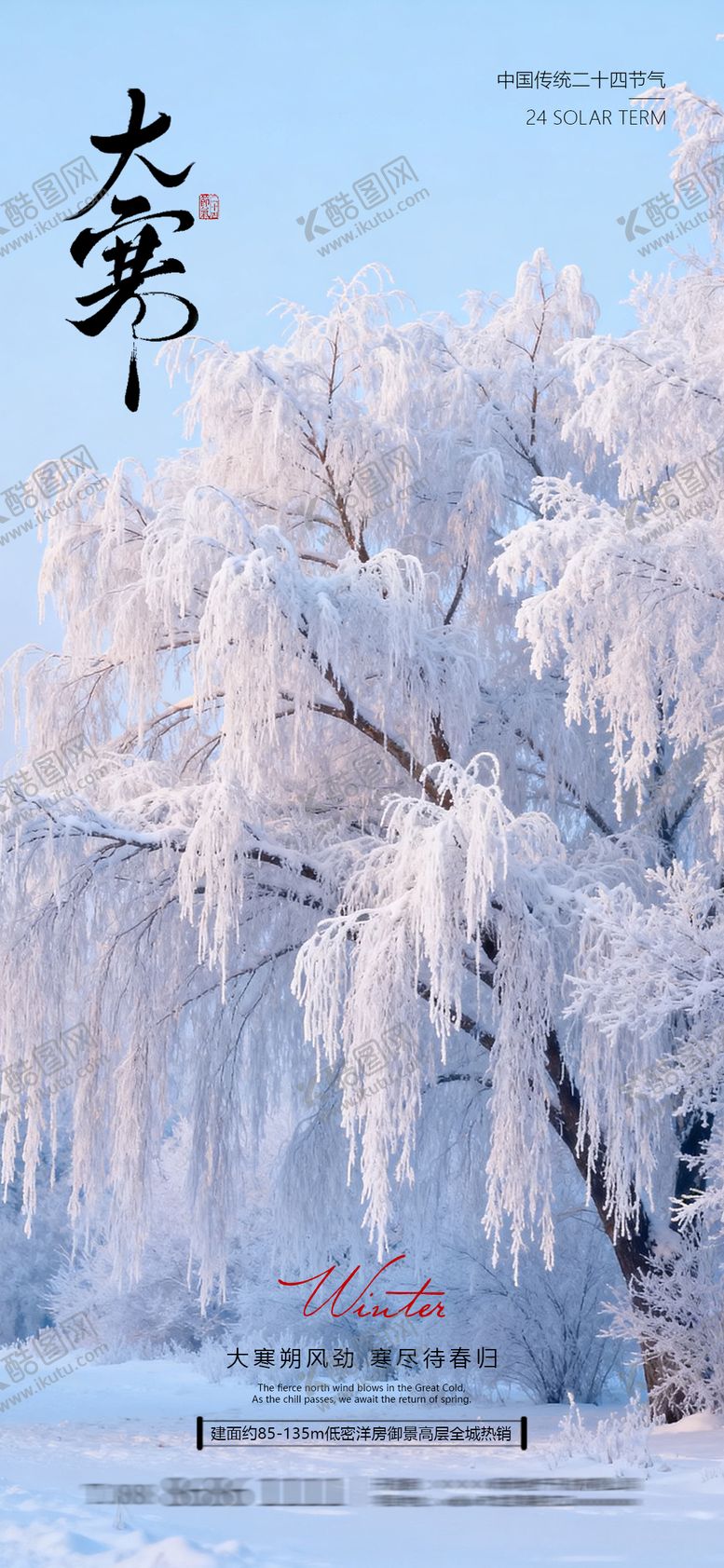 编号：77366001180101281614【酷图网】源文件下载-大寒节气海报