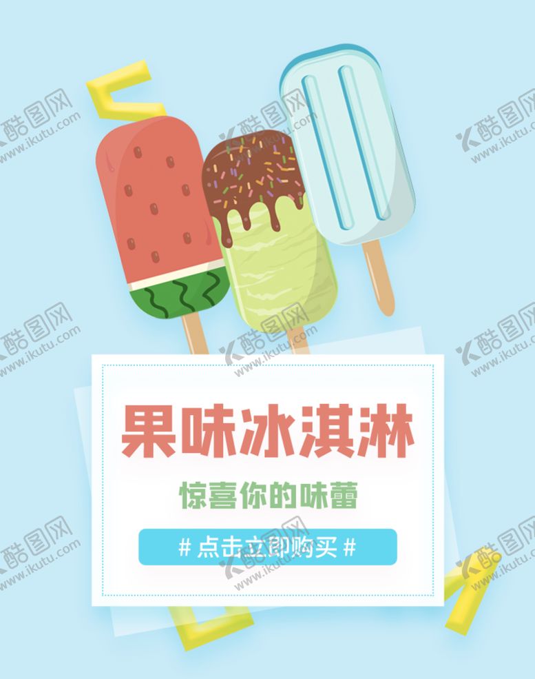 编号：70396109162054428307【酷图网】源文件下载-果味冰淇淋