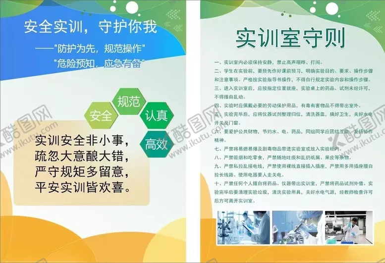 编号：73631906291956574085【酷图网】源文件下载-实验室守则宣传海报