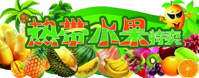 编号：32756809231458353641【酷图网】源文件下载-热带水果特卖