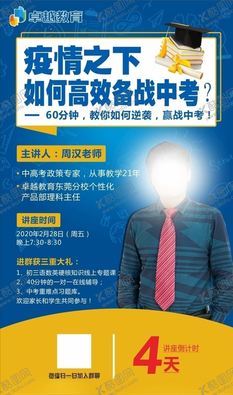 编号：17677510272133529163【酷图网】源文件下载-名师讲谈备战高考海报模板