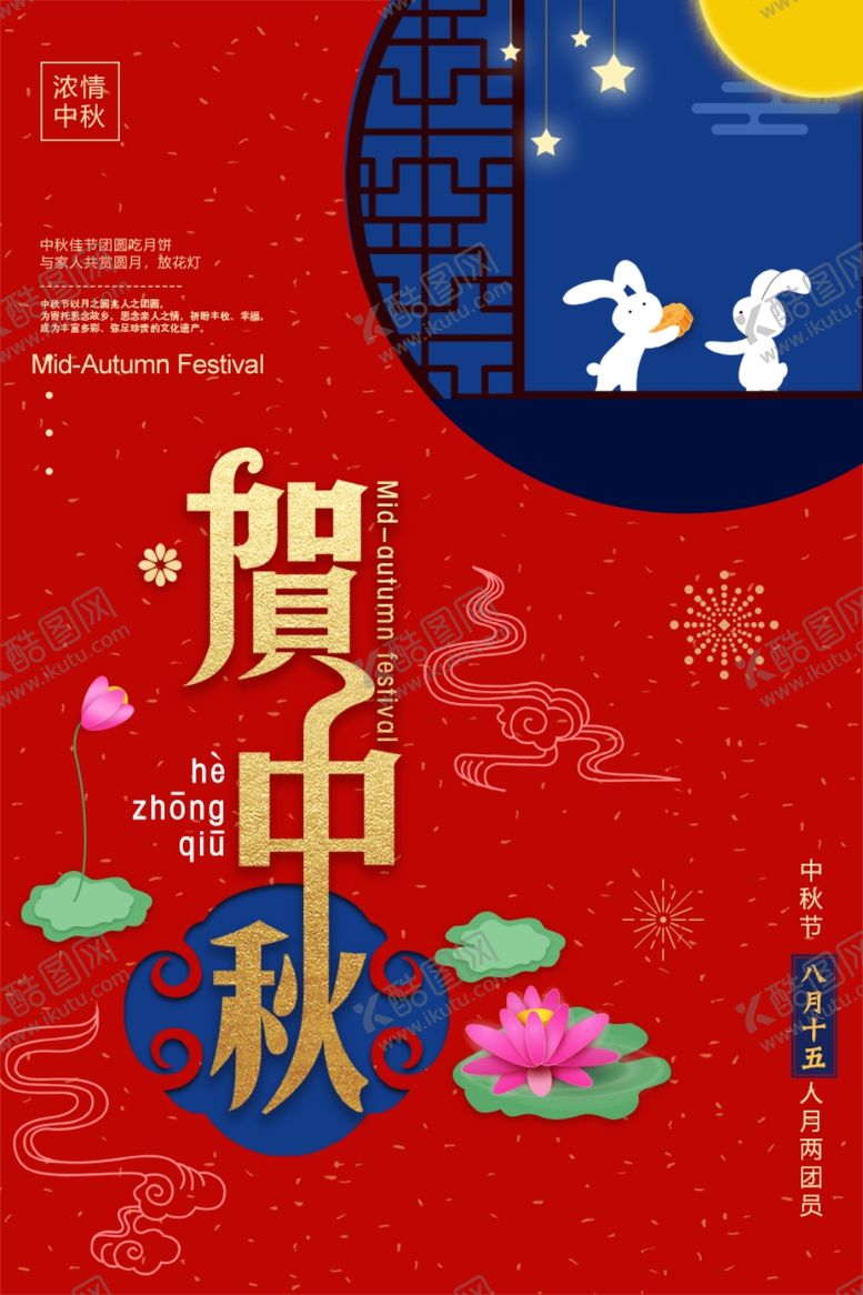 编号：99620402212200214875【酷图网】源文件下载-中秋节日海报展板