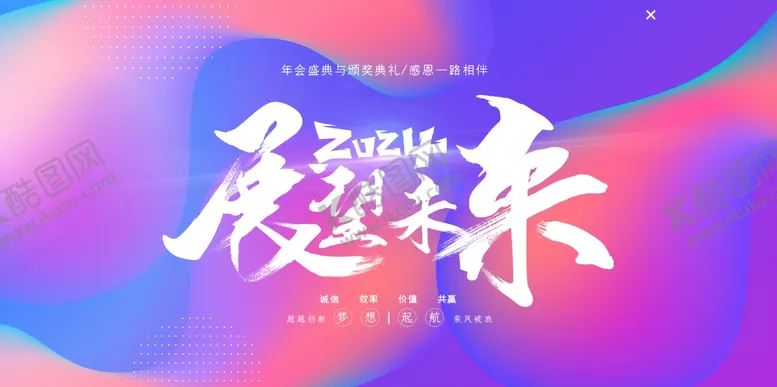编号：69807906051118005406【酷图网】源文件下载-展望未来KV