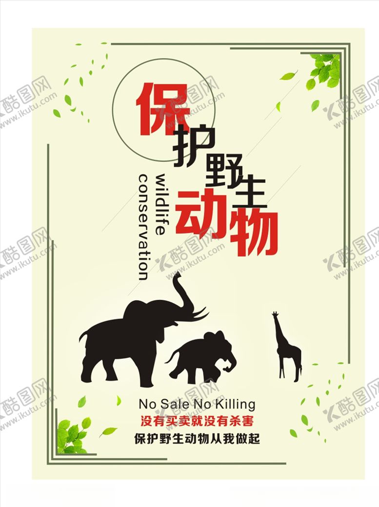 编号：93630504162328119324【酷图网】源文件下载-保护野生动物