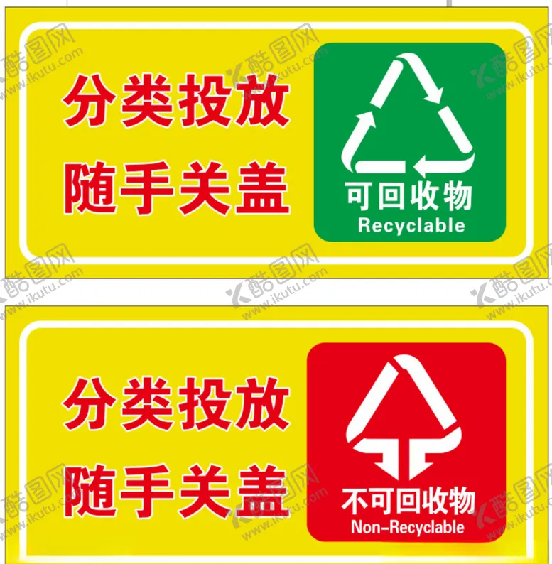 编号：14811206282206225626【酷图网】源文件下载-可回收和不可回收