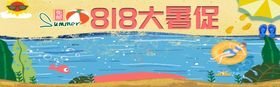 818大暑促