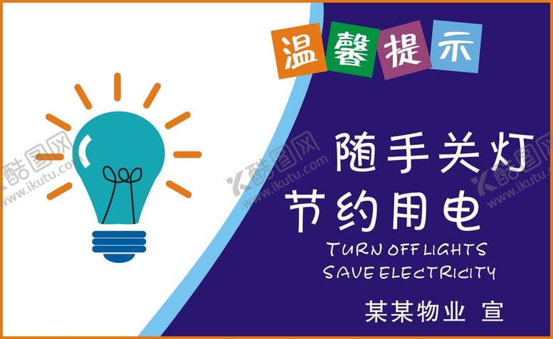 编号：06725109190901280347【酷图网】源文件下载-节约用电