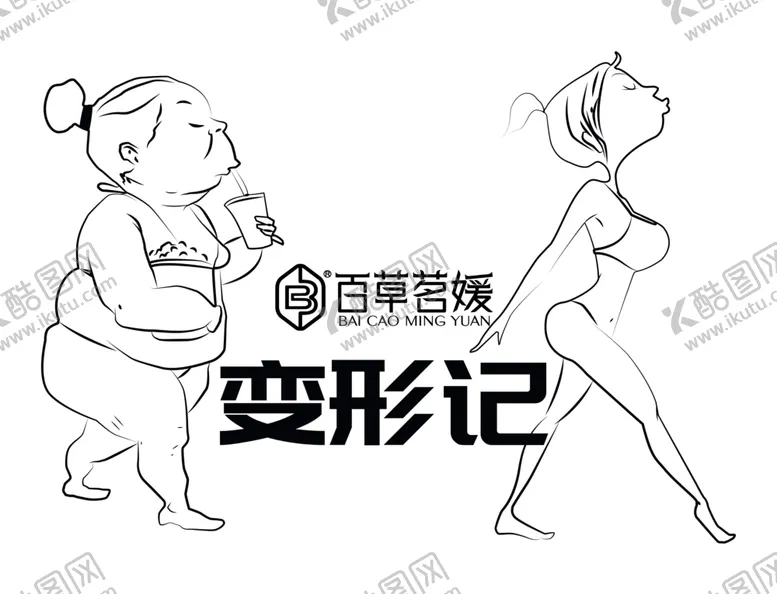 编号：86069605090754371292【酷图网】源文件下载-百草名媛变形记