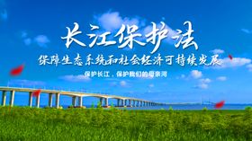 保护长江