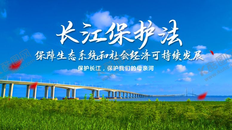 编号：70432109142105526800【酷图网】源文件下载-保护长江