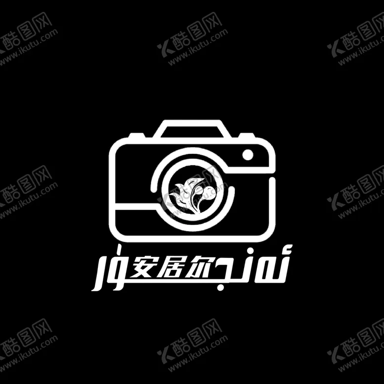 编号：25460109210717461093【酷图网】源文件下载-摄影logo维语