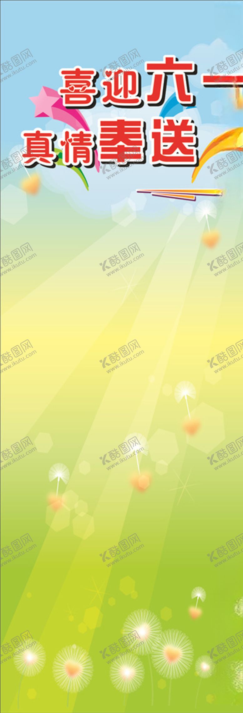 编号：92732505190533421829【酷图网】源文件下载-六一X展架