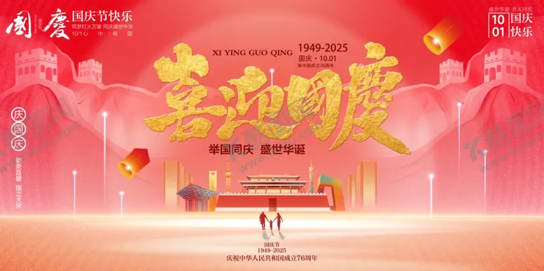 编号：59877810241119328827【酷图网】源文件下载-国庆节