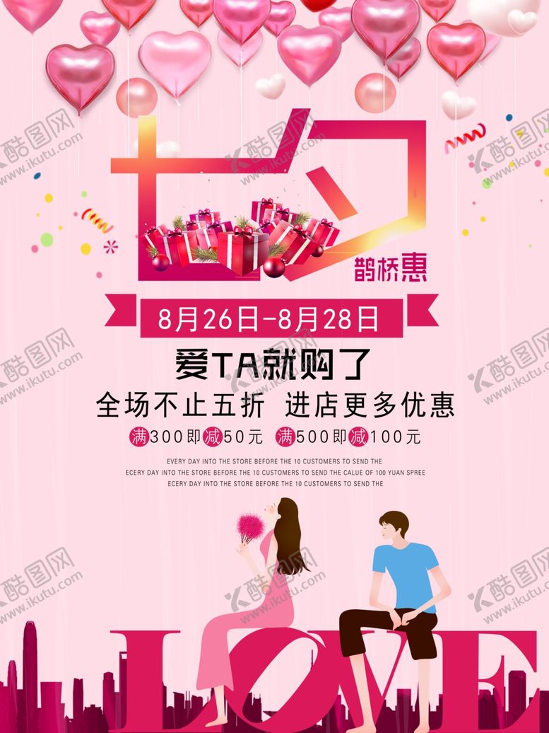 编号：69493610292123289912【酷图网】源文件下载-七夕海报