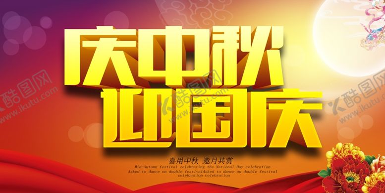 编号：67957910121301469394【酷图网】源文件下载-庆中秋迎国庆