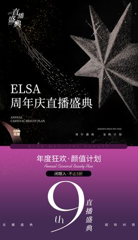 周年庆直播医美活动海报