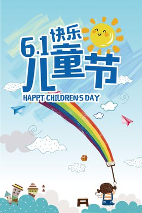 61儿童节快乐
