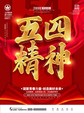 五四精神
