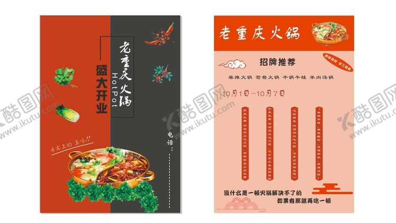 编号：35622501280143587791【酷图网】源文件下载-火锅宣传单