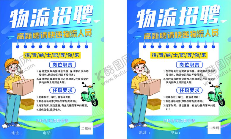 编号：76148909290835344352【酷图网】源文件下载-招聘海报