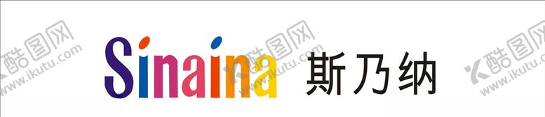 编号：99648509290458076229【酷图网】源文件下载-斯乃纳